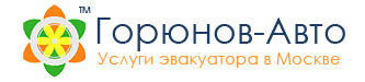 Горюнов-Авто: московская служба эвакуации