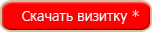 Скачать визитку